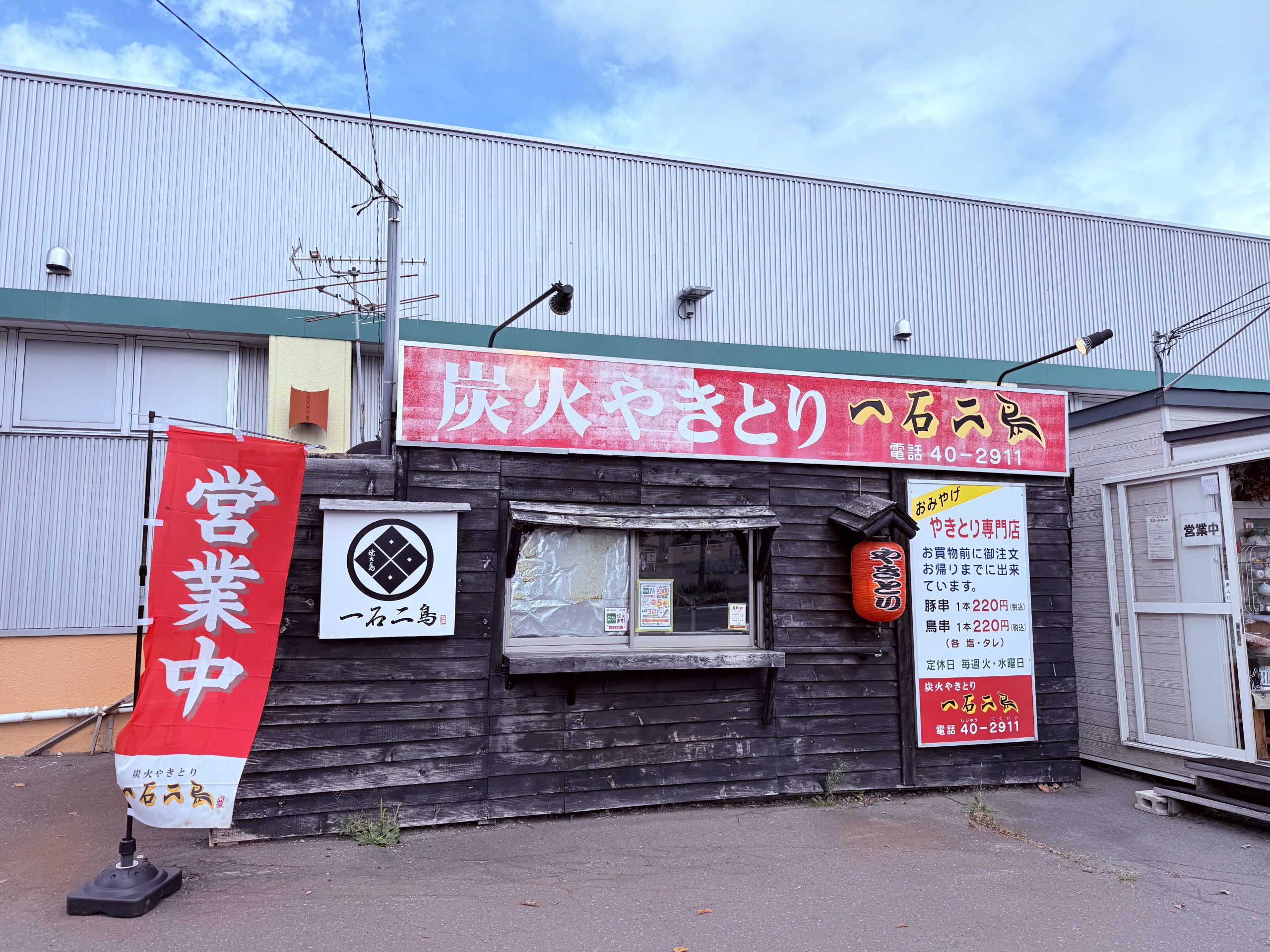 炭火やきとり 一石二鳥 店舗外観