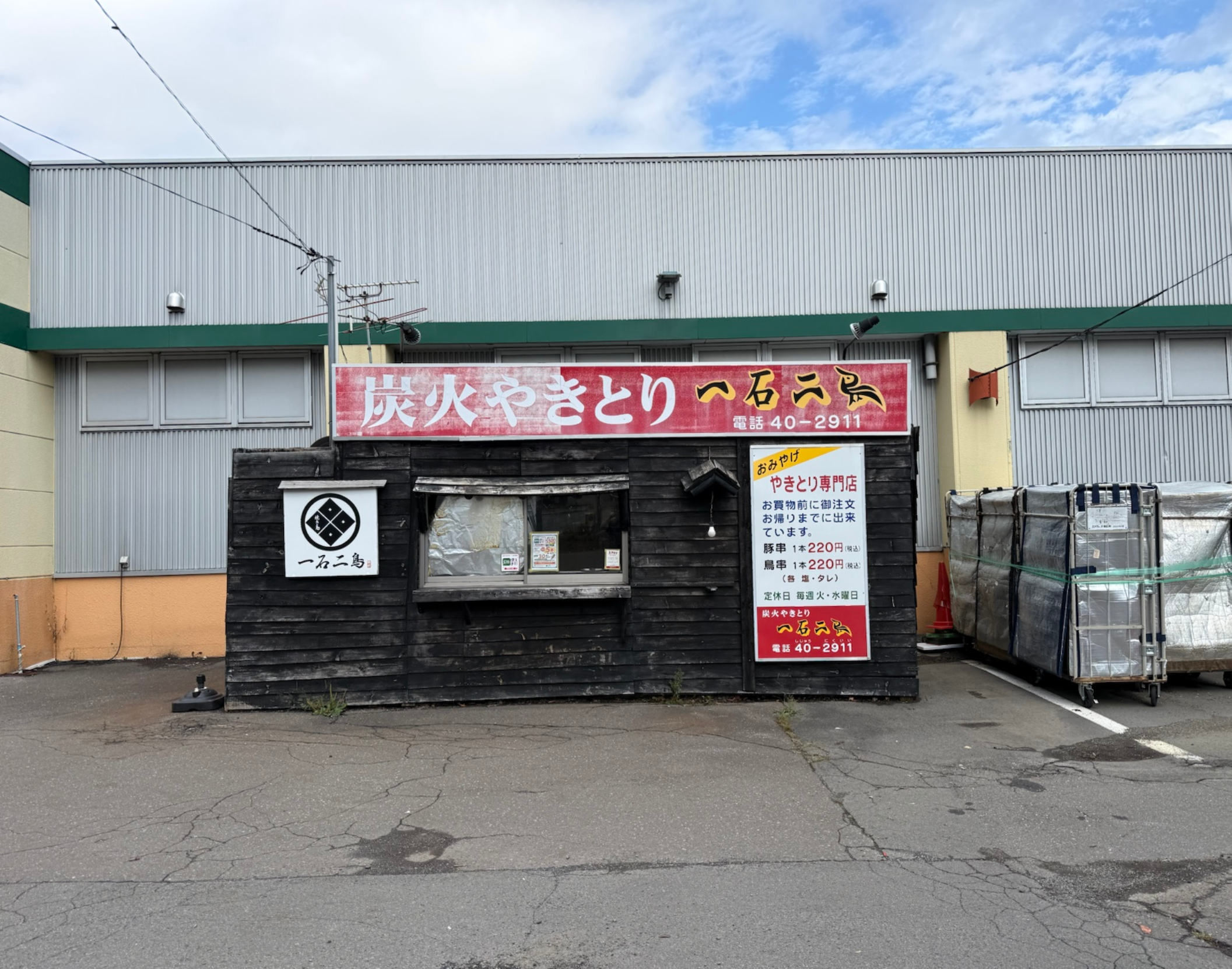 現在の炭火やきとり一石二鳥 ホクレンショップ東郊店前
